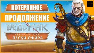 ГЕРАЛЬТ в ОФИРЕ  Ведьмак 3 Новое DLC которое мы потеряли  ПЕСКИ ОФИРА  The Witcher 3