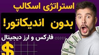 استراتژی ترید اسکالپ بدون هیچ اندیکاتوری برای فارکس و ارز دیجیتتال