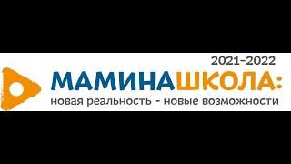 Проект Мамина школа новая реальность - новые возможности в Ханты-Мансийском АО