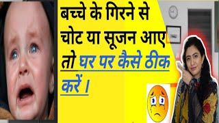 बच्चे के गिरने से आ जाये चोट या सूजन तो करे ये घरेलू उपाय। What to do if baby gets hurt and swelling