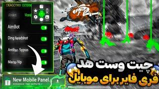 و بلاخره بهترین چیت هدشات100%فری فایر رو برای موبایل  و پیسی خز کردمبدون بنچیت100درصد وست هد