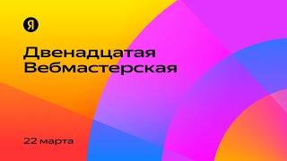 Двенадцатая Вебмастерская 22 марта 2024. Прямая трансляция