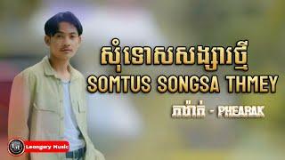 សុំទោសសង្សារថ្មី  Somtus Songsa Thmey  ភារ៉ាក់ - Phearak 【OFFICIAL AUDIO】