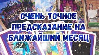 Выбери карту  ОЧЕНЬ ТОЧНОЕ ПРЕДСКАЗАНИЕ НА БЛИЖАЙШИЙ МЕСЯЦ  ГАДАНИЕ НА ТАРО И БАРО