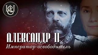 Александр  II. Император отменивший русское рабство.