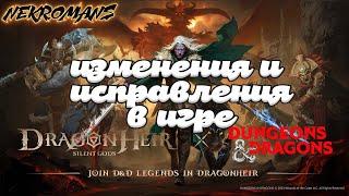 Dragonheir Silent Gods изменения и исправления в игре  D&D Legends in Dragonheir Silent Gods 