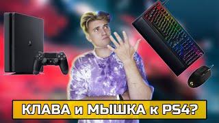 Как подключить КЛАВИАТУРУ И МЫШЬ к PS4 Без ЭМУЛЯТОРОВ и ПЕРЕХОДНИКОВ