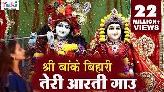 Krishna Aarti  श्री बाँके बिहारी तेरी आरती गाउ  Sri Banke Bihari Teri Aarti Gaun  Shyam Bhajan