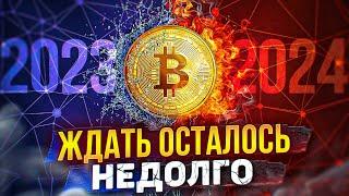 Что Произойдёт с Биткоином в 2023 и 2024  Массовое внедрение биткоина во всём мире. Прогноз Bitcoin