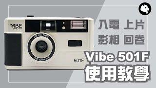 【菲林新手】Vibe Photo 501F 菲林相機使用教學  入菲林｜換菲林｜回卷｜閃光燈｜How to use Vibe 501F Film Camera