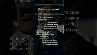 Как стать сигмой #манипуляции #психология #сигма #фсб