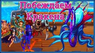 Хроники Хаоса прохождение босса 10 главы кампании Кракена побеждаем Кракена пачкой с Кархом