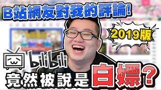 【Joeman】竟然被說是白嫖？B站網友對我的評論2019年版 ft.Bilibili