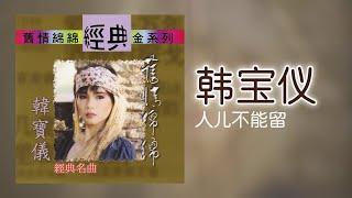 韓寶儀 - 人兒不能留 Original Music Audio