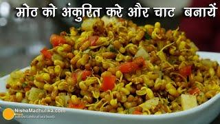 मोठ अंकुरित करके चाट बनायें । Sprouted Moth chaat Protein Salad Matki Bhel  Dal moth chaat Recipe