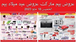 عروض بيم  الخميس 18 مايو 2023 عروض عيد ميلاد بيم