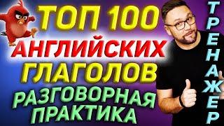 Топ 100 английских глаголов  Разговорный английский  #SmartAlex100%English #АнглийскийЯзык