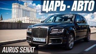 На чем ездить если ты власть? Aurus Senat