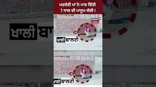 ਮਤਰੇਈ ਮਾਂ ਨੇ ਮਾਰ ਦਿੱਤੀ 7 ਸਾਲ ਦੀ ਮਾਸੂਮ ਬੱਚੀ  #shorts  News18punjab  Amritsar crime news