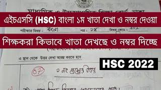 এইচএসসি বাংলা ১ম খাতা দেখা ও নম্বর দেওয়া  hsc khata dekha 2022