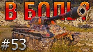 В БОЛЬ? Выпуск №53. ОбЪЕКТ 257 и ОЧЕНЬ СТРАННЫЕ ДЕЛА на МОНАСТЫРЕ World of Tanks