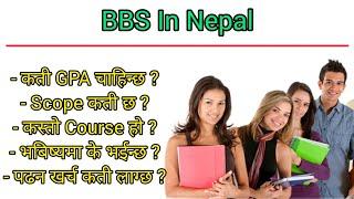 BBS In Nepal । Kasto Subject Ho । Kati GPA Chahinchha । Karch Kati Lagchha । JBD Channel ।।