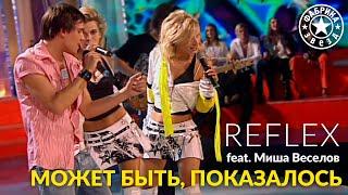 REFLEX feat. Миша Веселов — Может быть показалось «Фабрика звёзд»