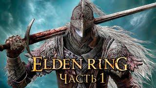 Elden Ring  Прохождение 4K — Часть 1 Древнее Кольцо Элден БОСС