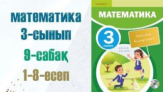 Математика 3-сынып 9-сабақ