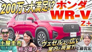 神の価格設定【 ホンダ WR-V 】走りの良さに土屋圭市も感心！ サイズが同じヴェゼルと競合しないの？内装・外装を工藤貴宏 相沢菜々子が解説&試乗！