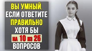 Проверьте насколько ХОРОШО вы УЧИЛИСЬ в ШКОЛЕ. Насколько стар ваш мозг? #тесты 31