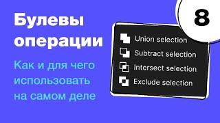  Булевы операции в Figma как просто делать иконки. Бесплатный курс по фигме. Фигма с нуля