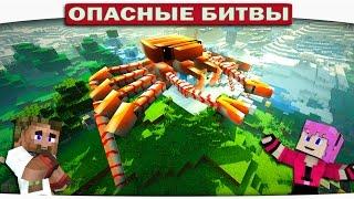 КТО ОН?? ОГРОМНЫЙ КРАБ В МАЙНКРАФТЕ Опасные Битвы Minecraft