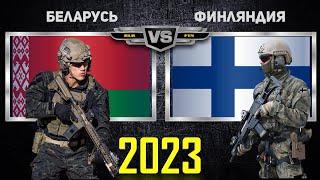 Беларусь VS Финляндия  Армия 2023 Сравнение военной мощи