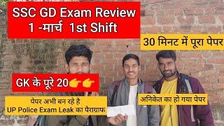 SSC GD Exam Review 1 मार्च 1st Shift।।30 मिनट में पूरा पेपर।। GK के पूरे 20 प्रशन।।