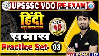 UPSSSC VDO RE-Exam Hindi VDO Hindi Practice Set 3  समास  VDO Hindi Questions By Mamtesh Sir