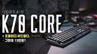 이제 잘 한다니까요? 입문하십쇼.  커세어 K70 코어 RGB 레드 #corsair