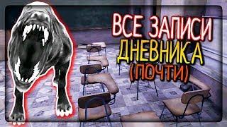 ГЛАВА 3 - ДРУЖОК ОХРАНЯЕТ ШКОЛУ ВСЕ ЗАПИСИ ДНЕВНИКА ПОЧТИ ▶️ Eyes - The Horror Game