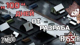 100 дней от разраба Долгопрудного в Project Russia - Мод для Project Zomboid -