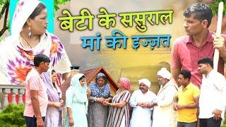 बेटी के ससुराल मां की इज्ज़त #haryanvi #natak #ep rajsthani comedy emotional satori घर घर की कहानी