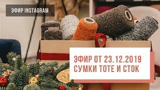 Two Hands - Прямой эфир от 23.12.2019  Сумки Tote и итальянский сток с фабрик производства одежды