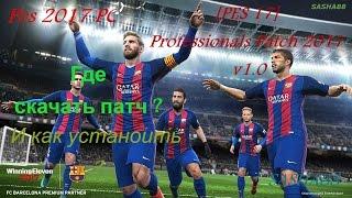 PES 2017 PC  Где скачать ? И как установить Professionals Patch 2017