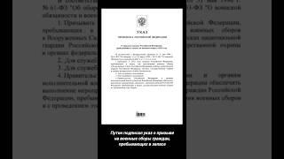 Путин подписал указ о призыве на военные сборы граждан пребывающих в запасе