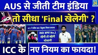 IND Vs AUS मैच जीती Team India तो सीधा Final में होगी एंट्री? समझिए दिलचस्प समीकरण हारे तो बाहर?