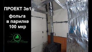 Проект 3в1. Монтаж фольги в парилке. Пароизоляция в каркасной бане.