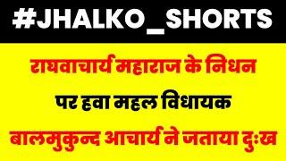 राघवाचार्य महाराज के निधन पर हवा महल विधायक  बालमुकुन्द आचार्य ने जताया दुःख #sikarnews #news