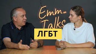 Emm…Talks  ЛГБТ