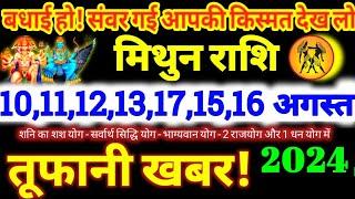 मिथुन राशि वालों 10111213141516 अगस्त 2024  5 महा खुशखबरी  बड़ा सरप्राइज मिलेगा Mithun Rashi