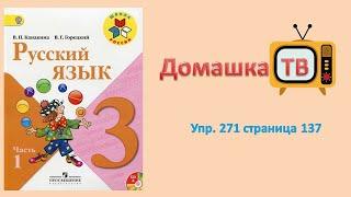 Упражнение 271 страница 137 - Русский язык Канакина Горецкий - 3 класс 1 часть