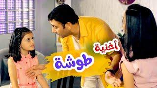 أغنية طوشه جوا البيت  بابي مامي - Papi Mami #اغاني_اطفال #بيبي #اطفال #كراميش